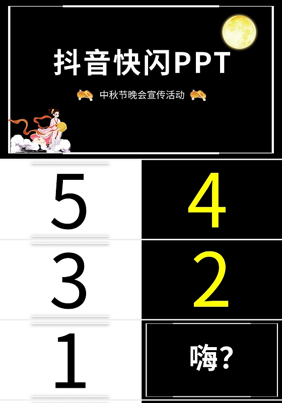 黄黑简约中秋节快闪PPT模板宣传PPT动态PPT