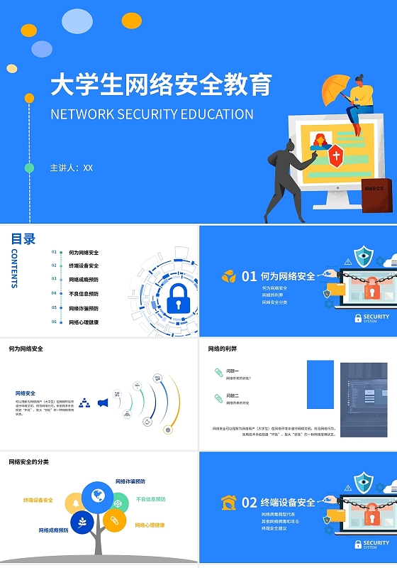 大学生网络安全教育扁平插画风蓝黄绿调PPT模板