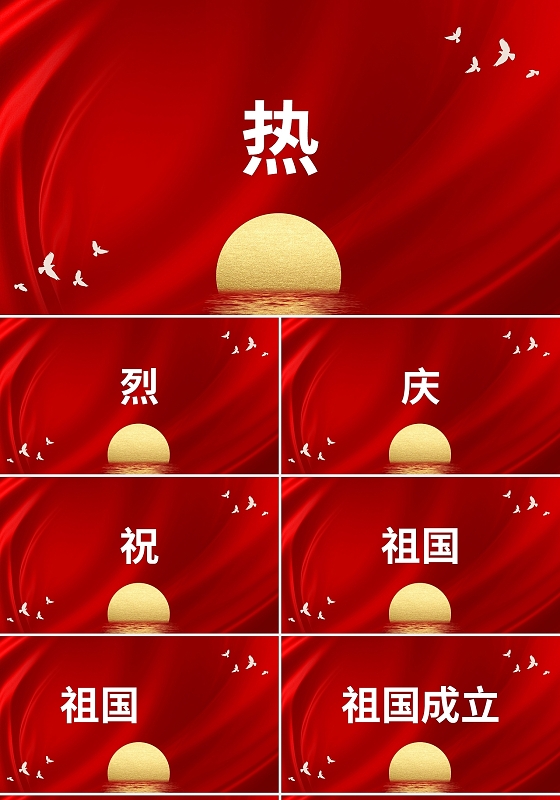 红色国庆快闪PPT模板宣传PPT动态PPT