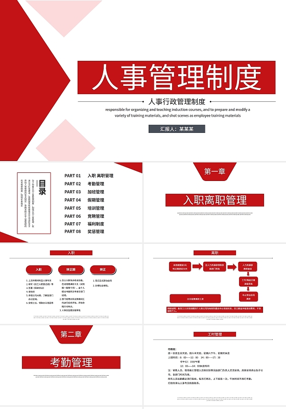 红色简约商务人事管理制度PPT模板人事管理制度篇