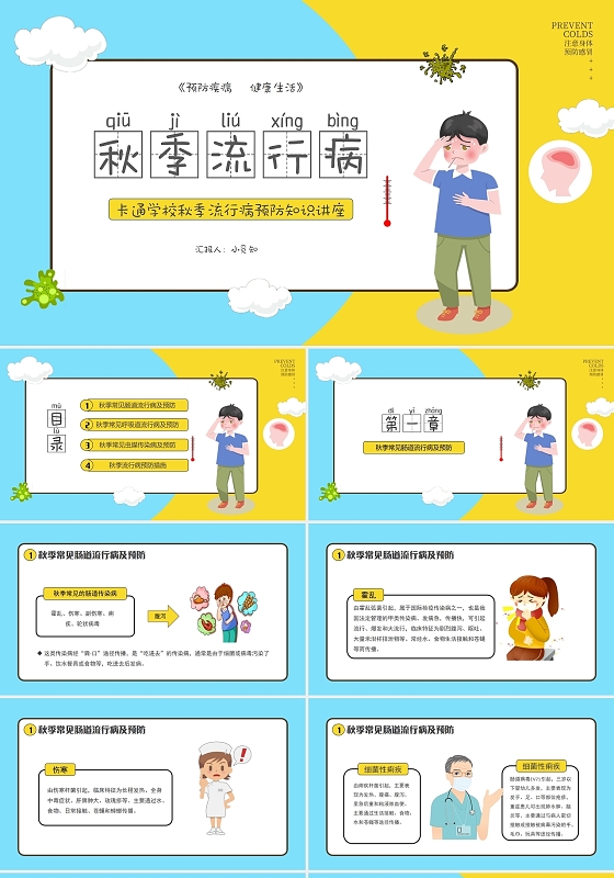 卡通学校秋季流行病预防知识讲座PPT模板