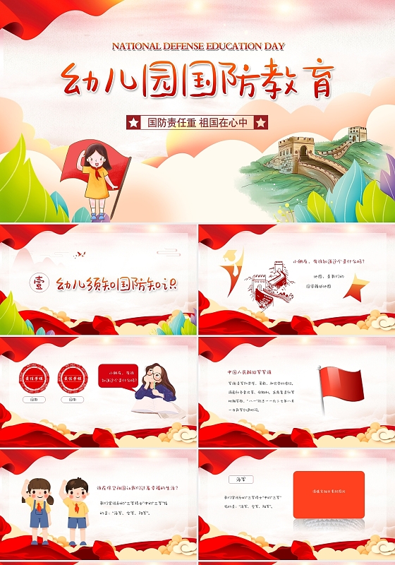 红色水墨渐变简约卡通幼儿园国防教育课件动态PPT模板
