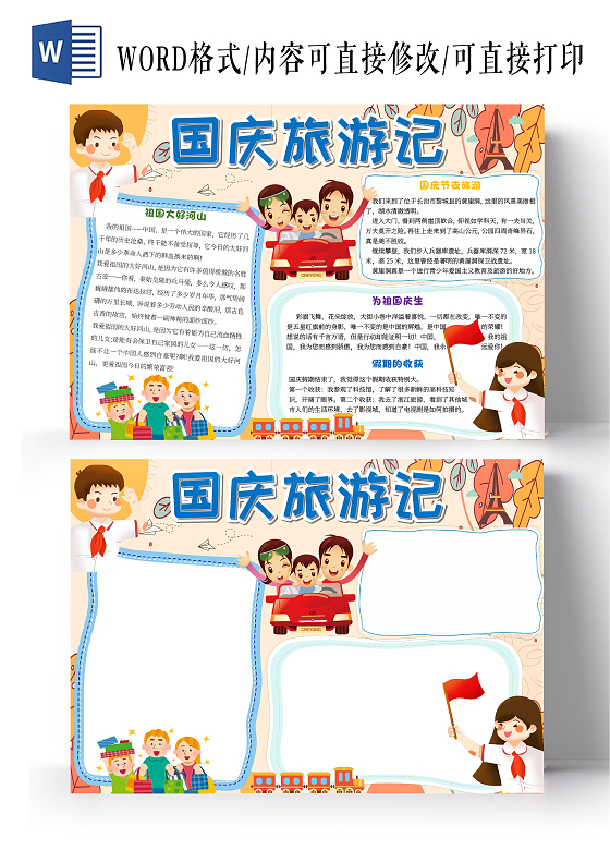 黄色卡通国庆旅游记国庆旅游小报手抄报卡通小报手抄报