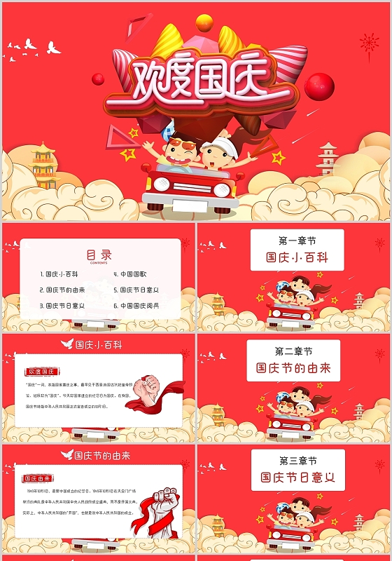 红色卡通国庆假期欢度国庆校园主题班会PPT模板国庆节主题班会