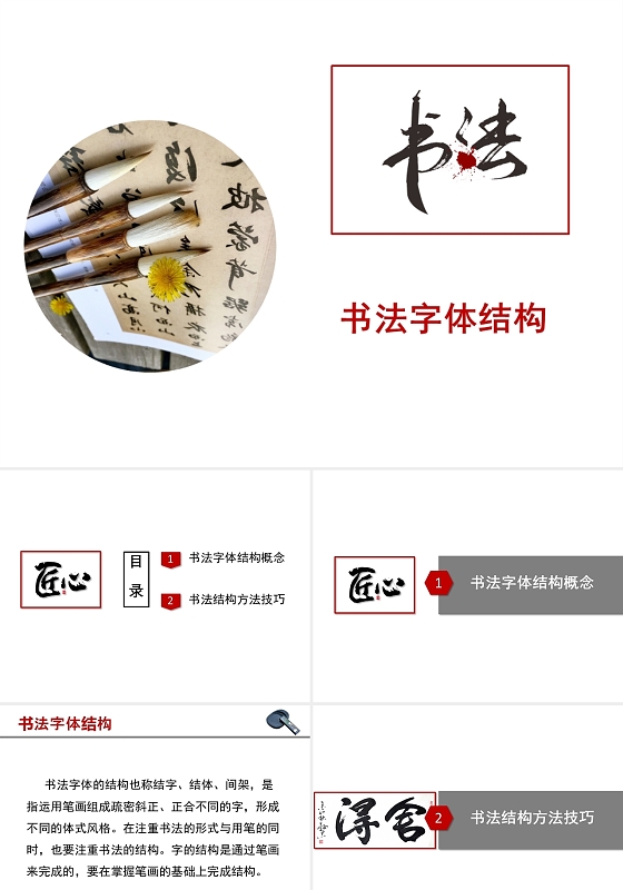 黑白简约书法字体结构培训课件PPT模板