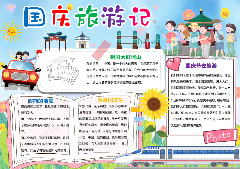 蓝色卡通国庆旅游记国庆旅游小报手抄报卡通小报手抄报