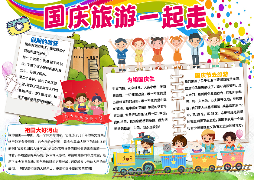 白色卡通国庆旅游一起走国庆旅游小报手抄报卡通小报手抄报