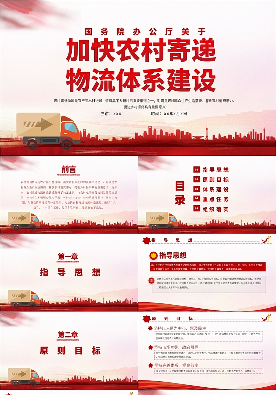 红色党政风关于加快农村寄递物流建设意见政策解读PPT党政党建党课