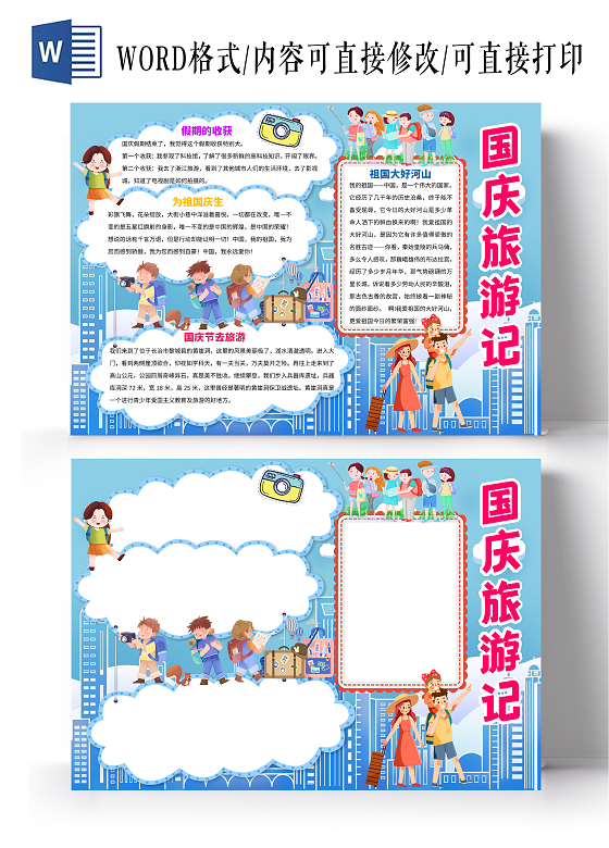 蓝色卡通国庆旅游记国庆旅游小报手抄报卡通小报手抄报