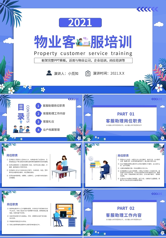 紫色卡通物业客服培训PPT模板宣传PPT动态PPT