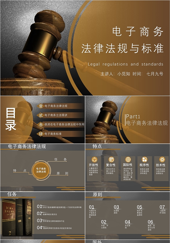 棕褐色商务电子商务法律法规与标准培训PPT课件