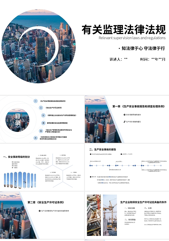 大气简约商务有关监理法律法规培训PPT模板有关监理法律法规2