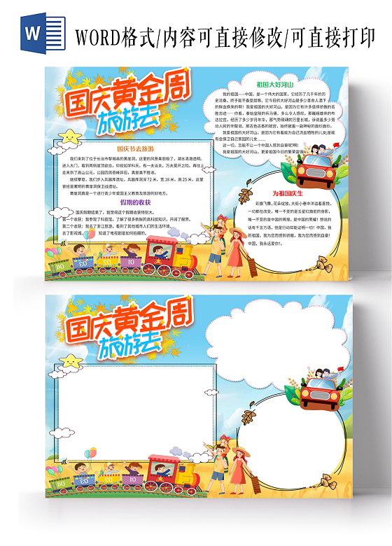黄色卡通国庆旅游小报国庆黄金周去旅游手抄报