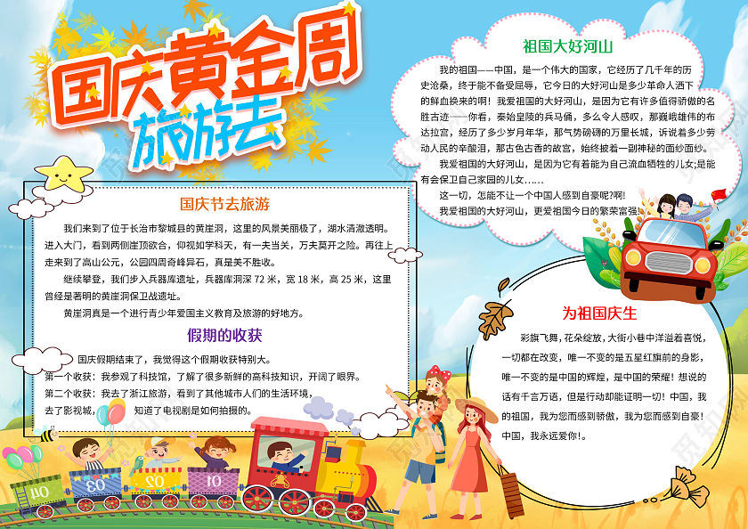 黄色卡通国庆旅游小报国庆黄金周去旅游手抄报