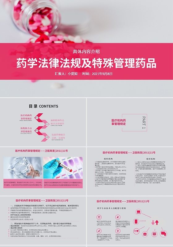粉红色简约风药学法律法规及特殊管理药品培训PPT模板药学法律法规及特殊管理药品2
