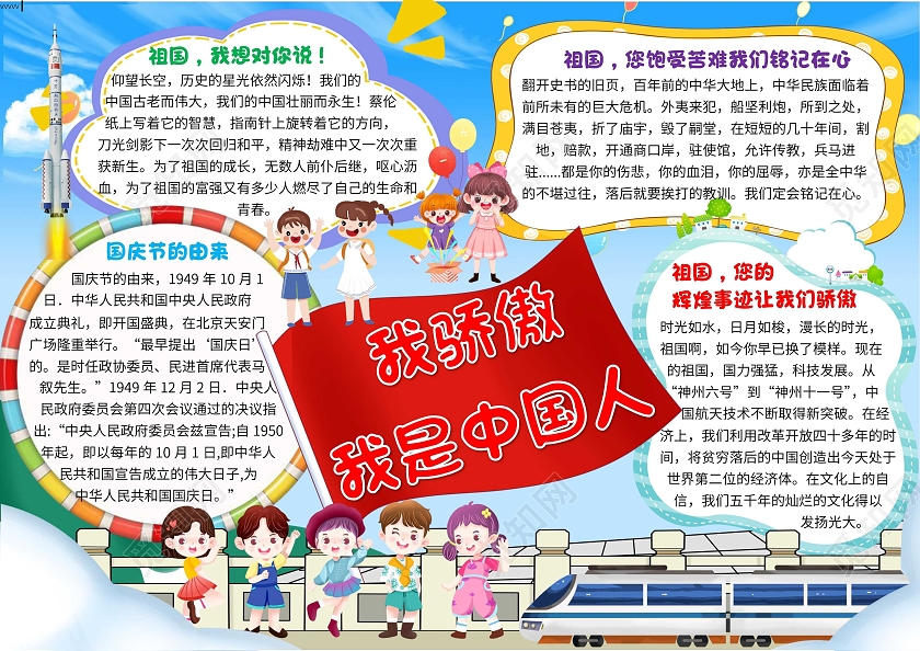 蓝色卡通我骄傲我是中国人祖国我想对你说卡通小报手抄报