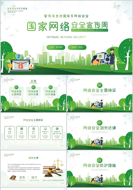 绿色简约国家网络安全宣传周知识培训PPT模板