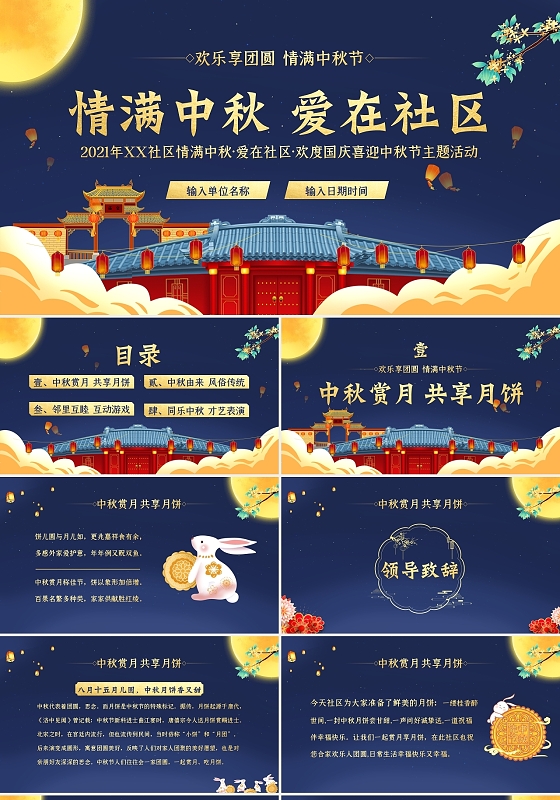蓝色复古2021中秋节情满中秋爱在社区活动PPT模板