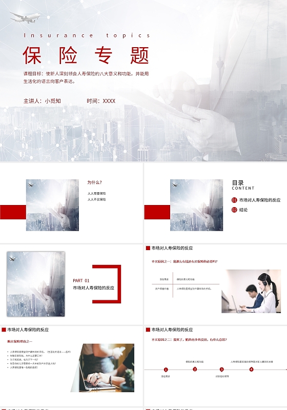 红色简约商务保险专题培训PPT课件保险专题PPT
