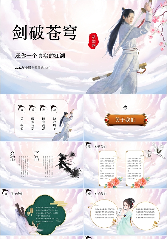 手绘古风中国风武侠游戏流程活动介绍PPT模板