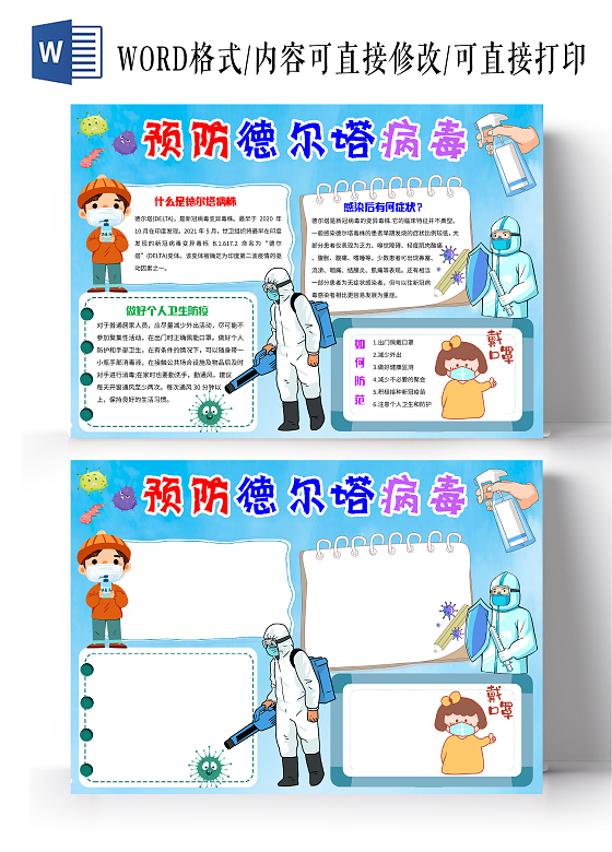 蓝色卡通预防德尔塔病毒德尔塔小报手抄报卡通小报手抄报