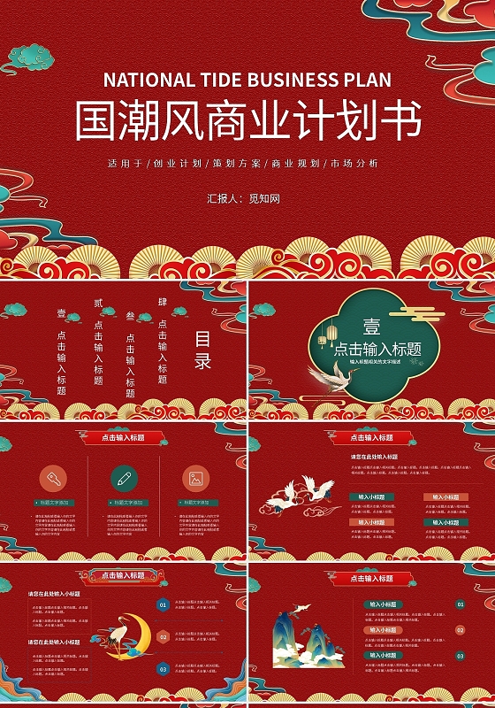 红色国潮风商业计划书PPT模板宣传PPT动态PPT中国风商业计划书