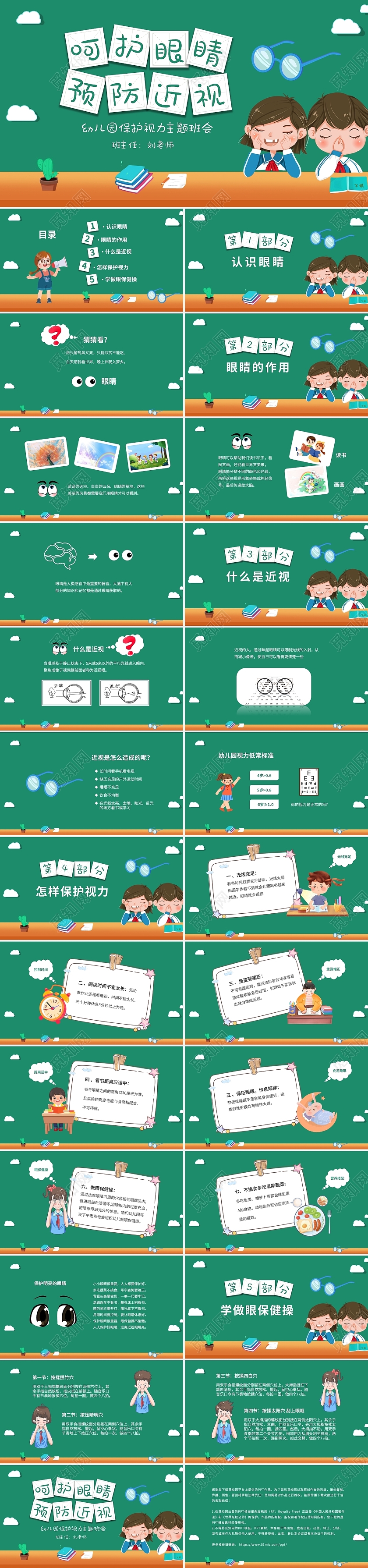 清新黑板风卡通儿童幼儿园保护眼睛预防近视主题班会PPT
