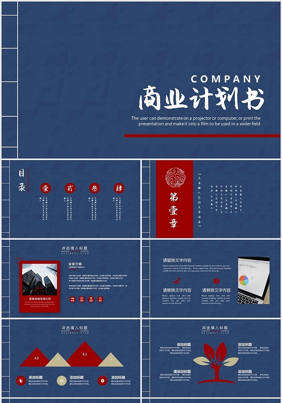 蓝红古风中国风商业计划书商务通用PPT模板