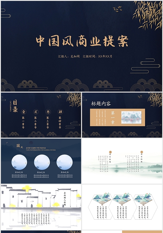 蓝色简约高端古风中国风商业计划书PPT模板