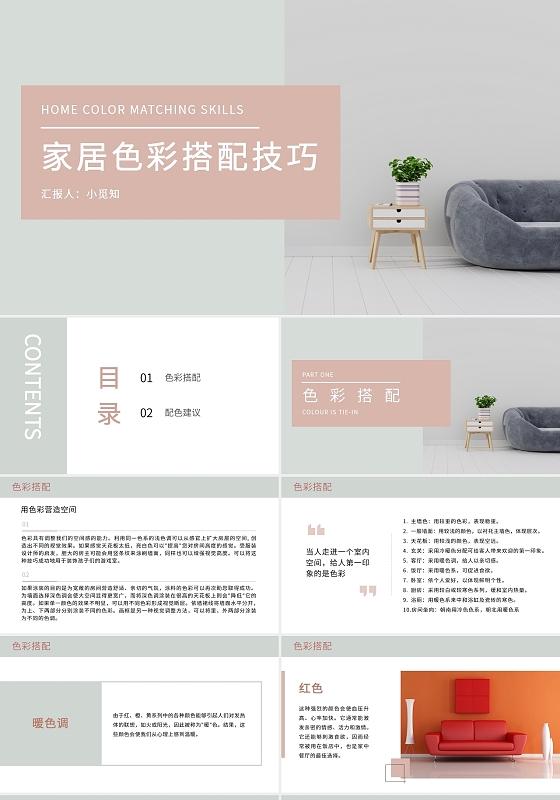 粉色北欧风简约家居色彩搭配技巧PPT模板