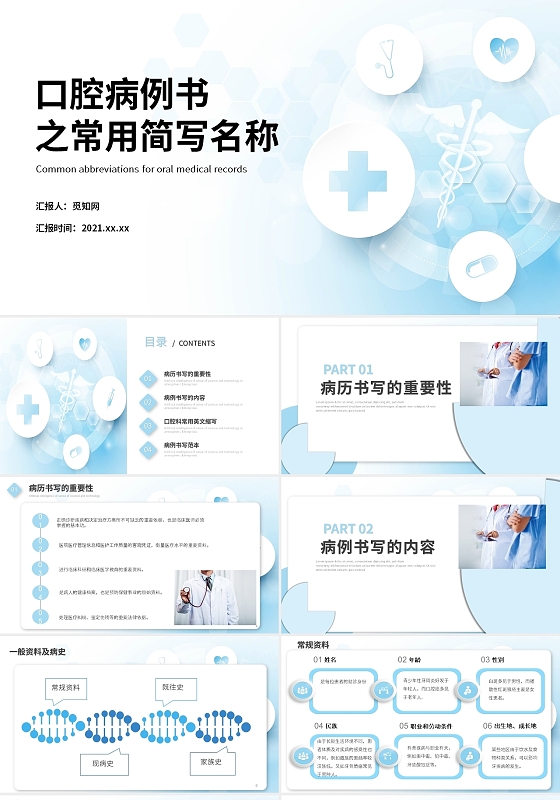 蓝色简约口腔病例书之常用简写名称医疗培训PPT模板