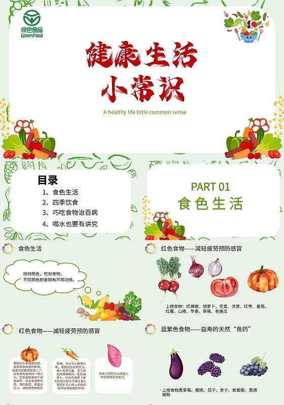 绿色小清新健康生活小常识PPT模板
