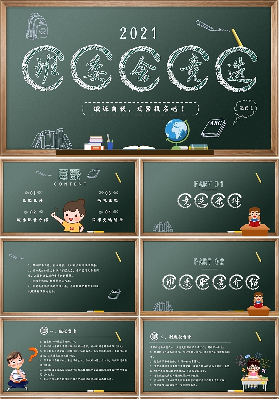 绿色黑板风班委会竞选PPT模板