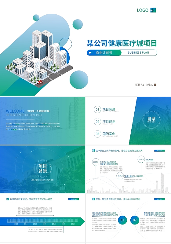 公司健康医疗城项目医疗美容商业计划书PPT模板宣传PPT动态
