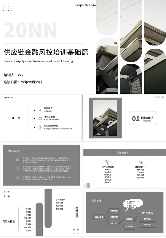 黑灰色简约商务供应链金融风控培训基础篇培训PPT课件