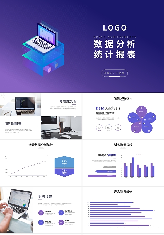 紫色简约数据分析统计报表PPT模板宣传PPT动态PPT销售数据分析