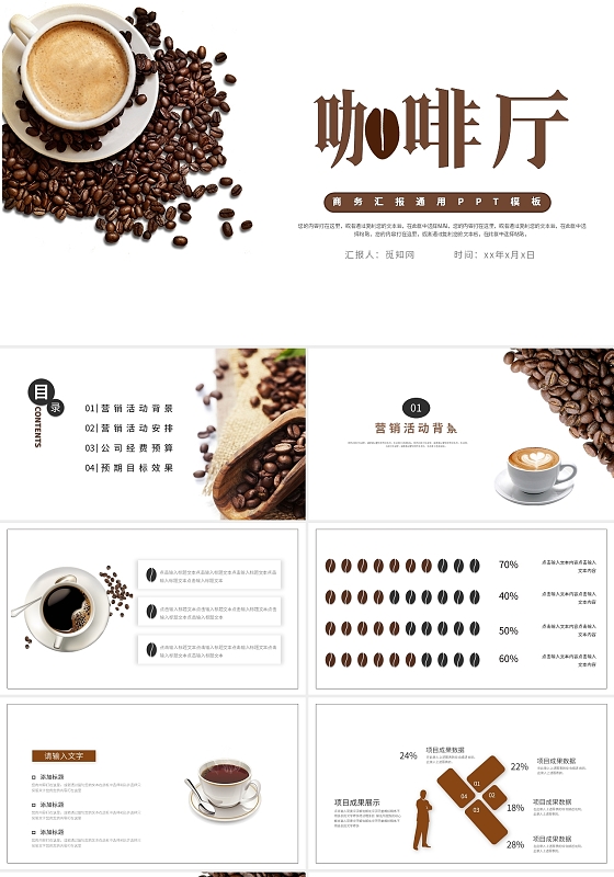 褐色商务简约咖啡厅商务汇报通用ppt模板