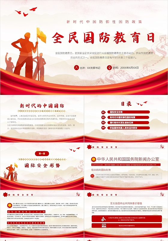 红色党政风2021全民国防教育日PPT