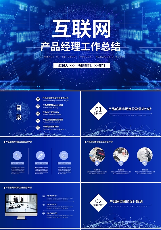 蓝色简约互联网产品经理工作总结PPT模板宣传PPT动态PPT