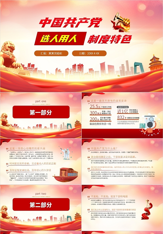 红色党政风中国共产党选人用人制度特色PPT