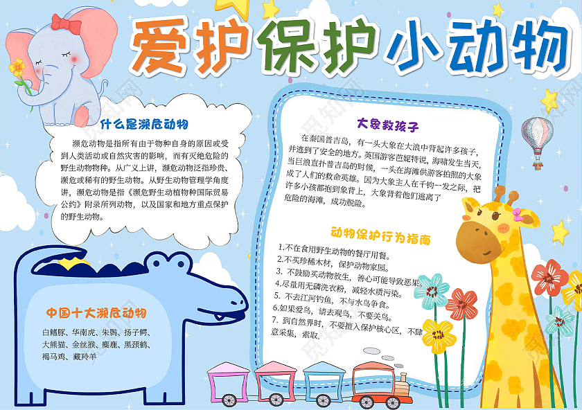 蓝色卡通爱护保护小动物世界动物日小报手抄报卡通小报手抄报