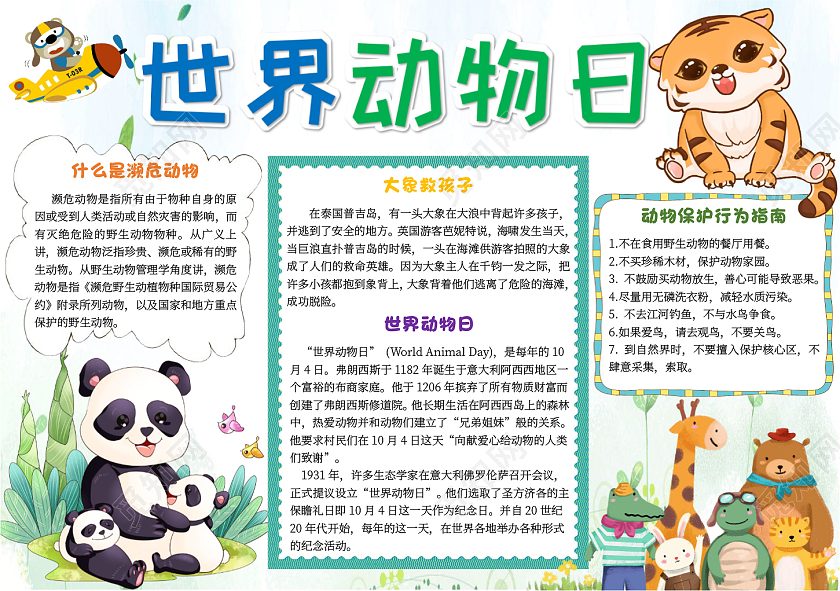 青色卡通世界动物日小报手抄报卡通小报手抄报