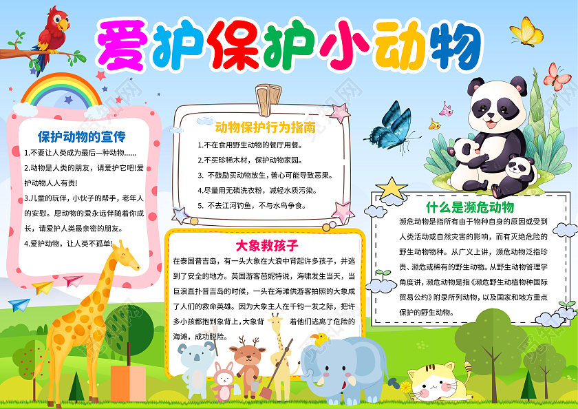 蓝色卡通爱护保护小动物世界动物日小报手抄报卡通小报手抄报