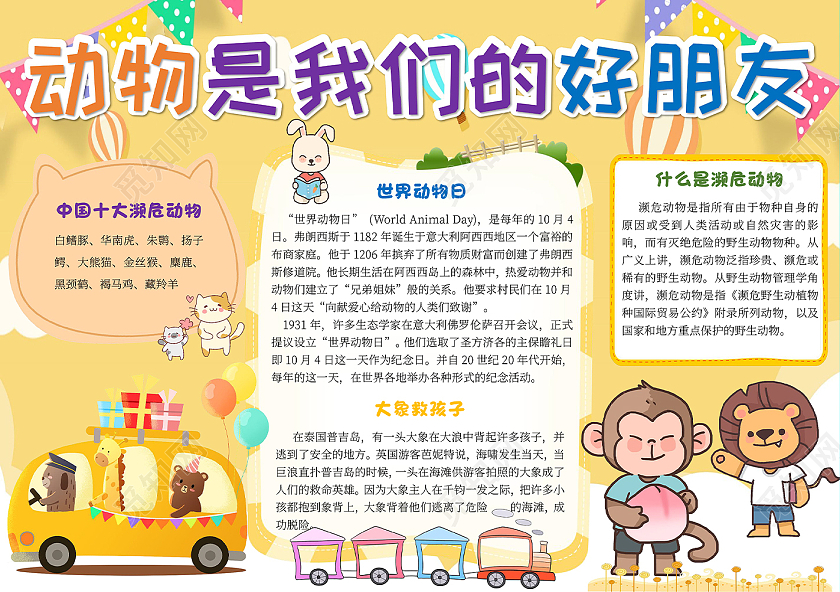 黄色卡通动物是我们的好朋友世界动物日小报手抄报卡通小报手抄报