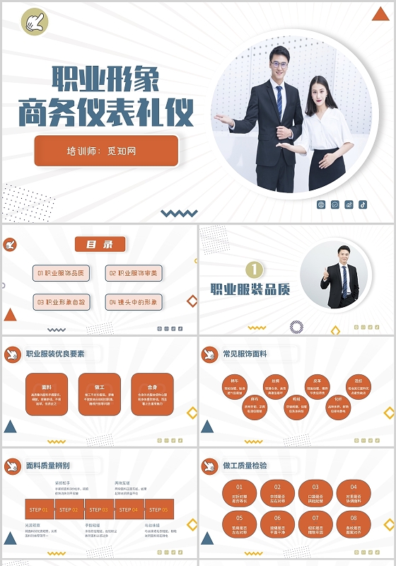 橙色商务通用职业形象商务仪表礼仪知识培训PPT模板