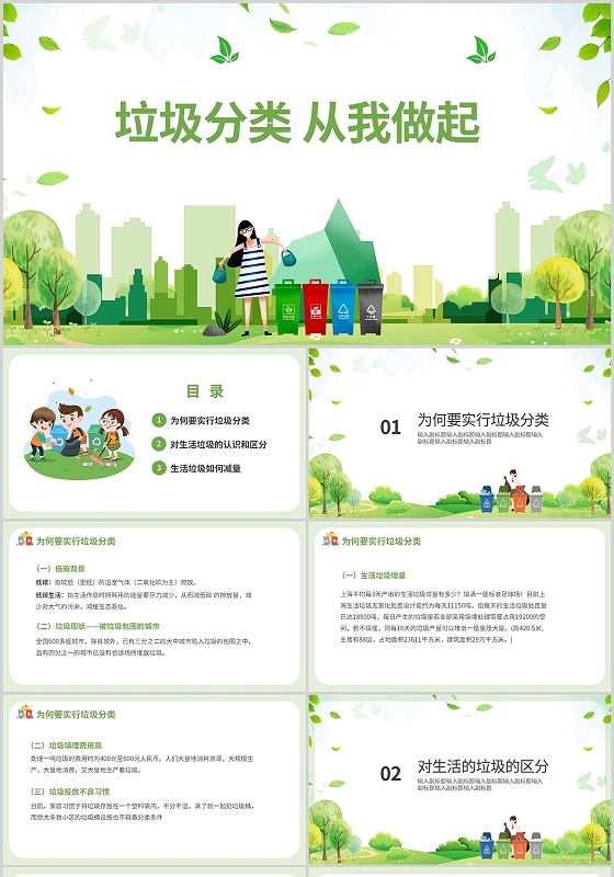 绿色卡通简约垃圾分类从我做起知识培训PPT模板