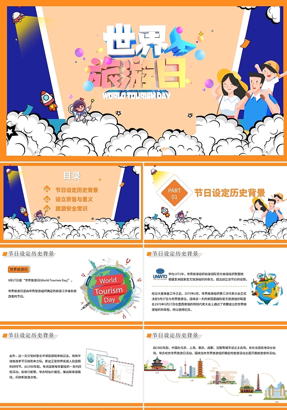 黄色 白色 卡通 世界旅游日 节日庆典 PPT模板