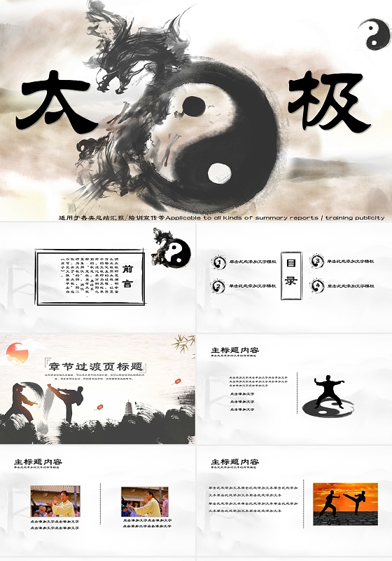 黑色黑墨简约太极太极八卦PPT模板