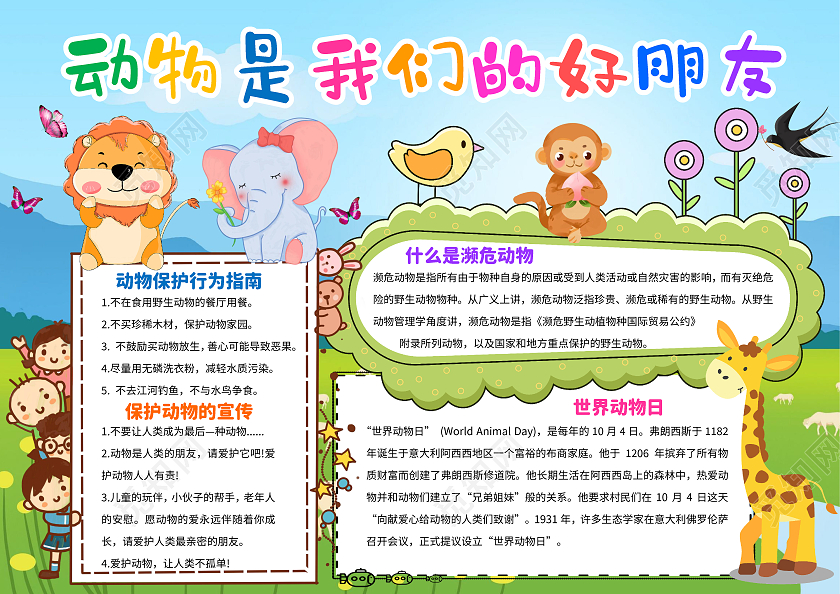 蓝色卡通动物是我们的好朋友世界动物日小报手抄报卡通小报手抄报