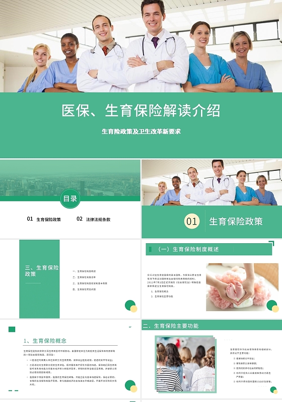 2021绿色简约商务医保生育解读介绍PPT模板医保、生育保险解读介绍（下）